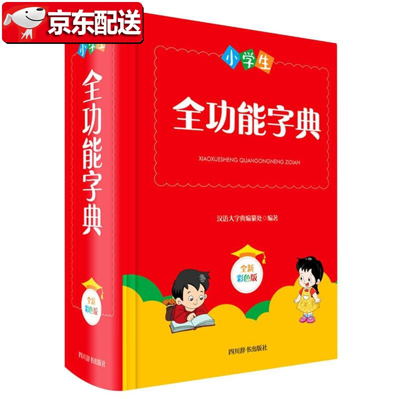 【正版现货】小学生全功能字典(全新彩色版)(精) 四川辞书出版社