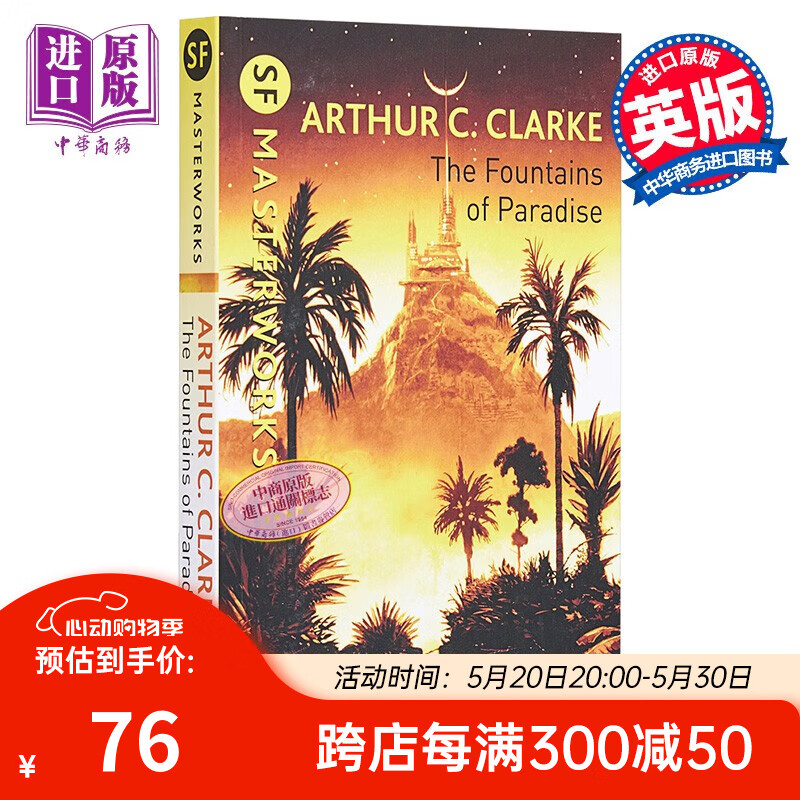 天堂的喷泉   英文原版 the fountains of paradise雨果奖 星云奖