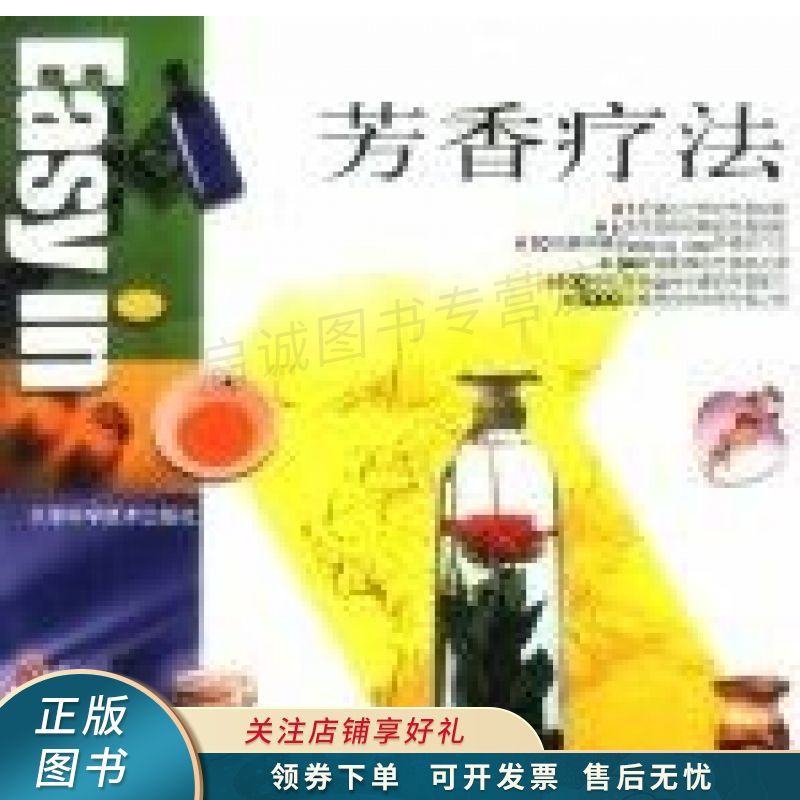芳香疗法