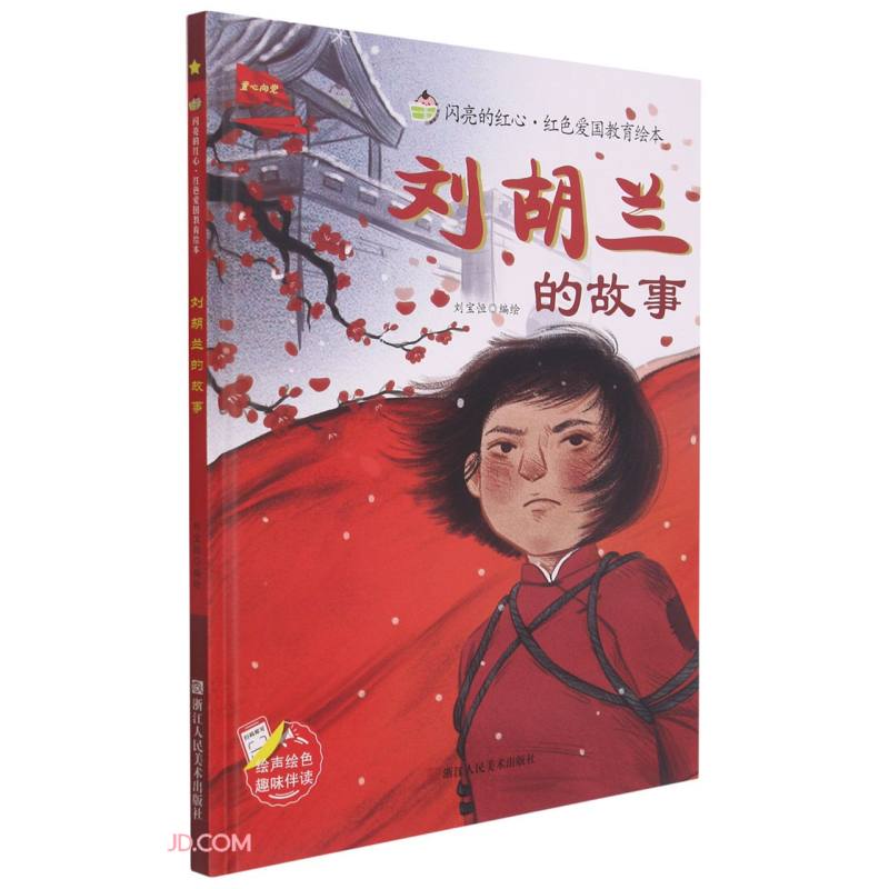 闪亮的红心红色爱国教育绘本:~~~的故事(精装绘本)9787534090653浙江
