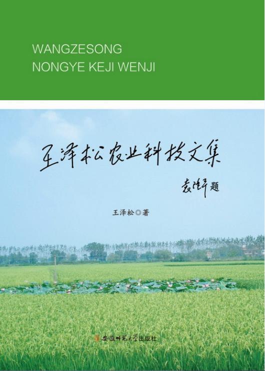 王泽松农业科技文集 农业/林业  图书