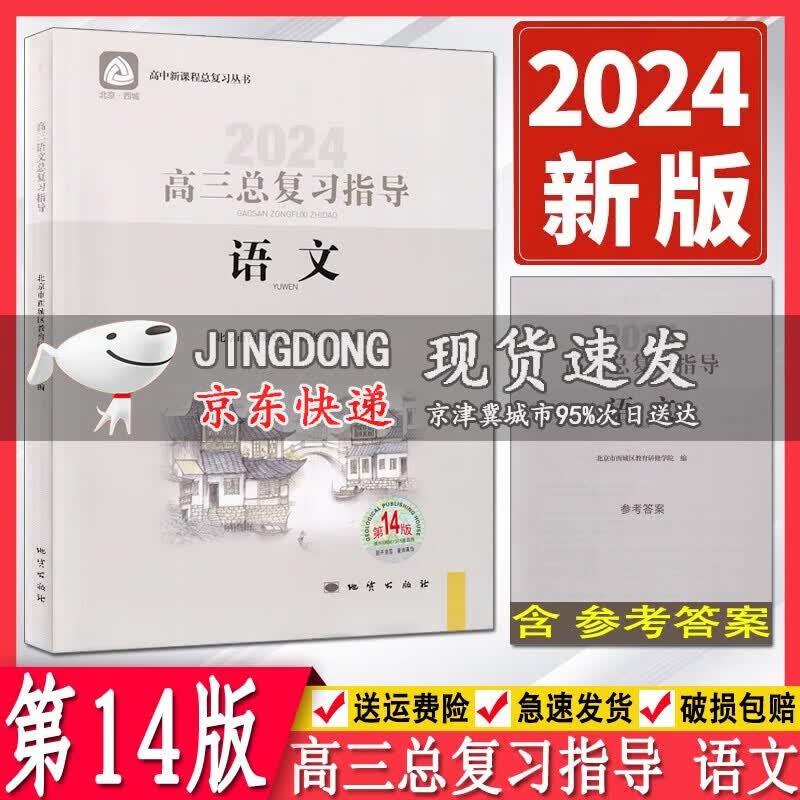 2024版学习探究诊断高三语文总复习指导第14版 学习探究诊断 北京市西城区教育研修学院高中总复习