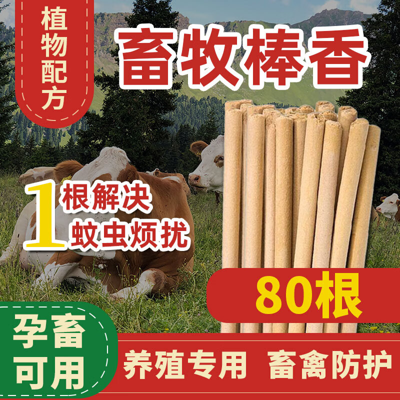 徽千方养殖场专用蚊香猪场畜牧蚊香棒兽用棒香 猪圈牛羊场舍户外驱蚊 80根【1.2米升级版】高性价比高么？