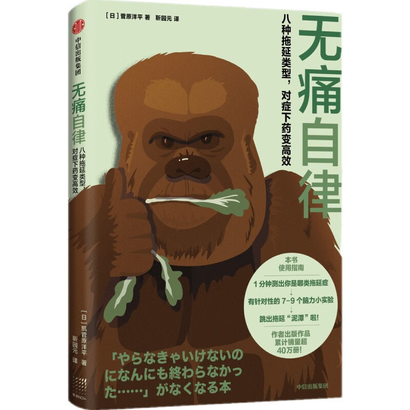 无痛自律：八种拖延类型，对症下药变高效   菅原洋平 著   中信出版社详情图