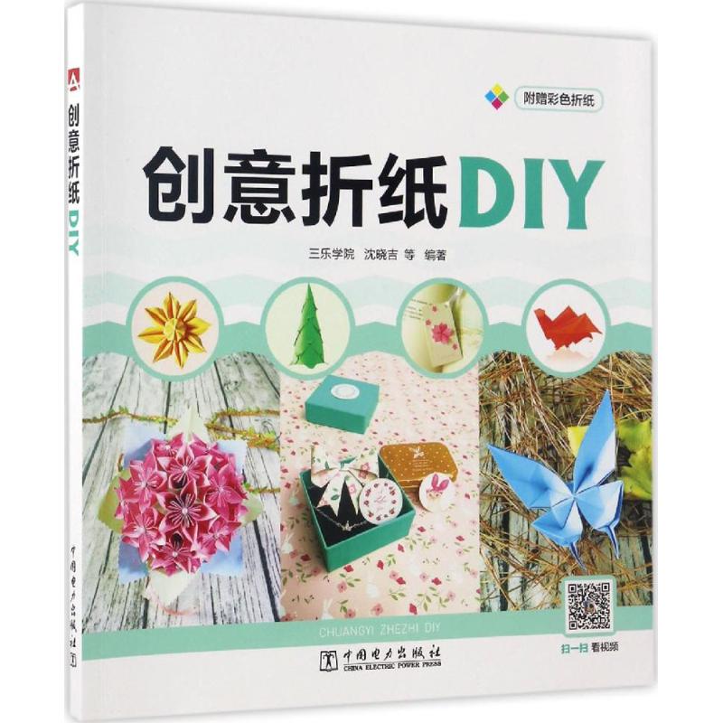 创意折纸DIY 沈晓吉 等 编 书籍