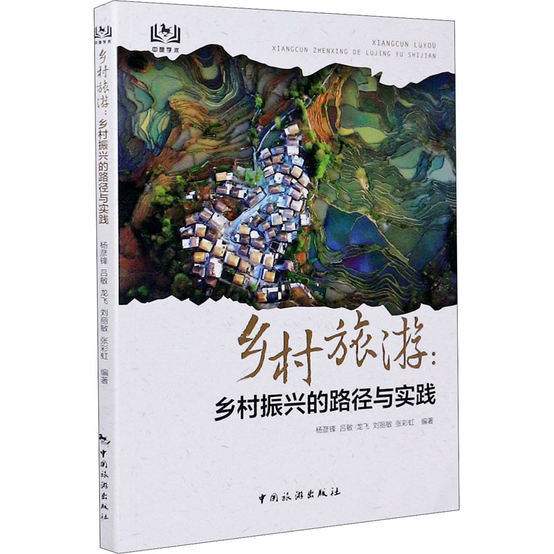 乡村旅游:乡村振兴的路径与实践 杨彦锋 等 编 书籍