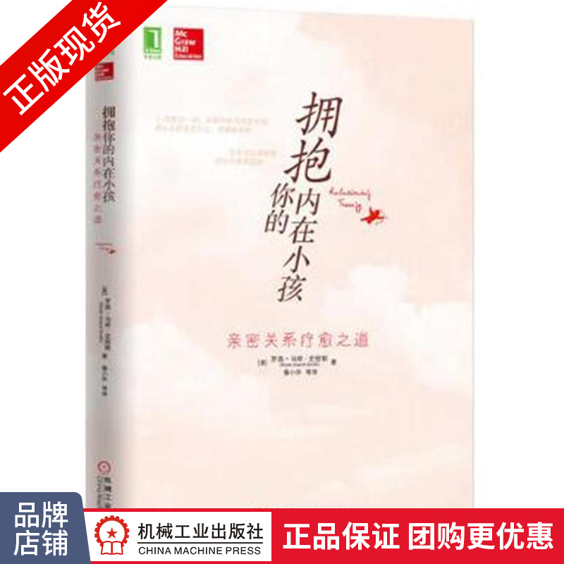 现货正版 拥抱你的内在小孩:亲密关系疗愈之道 (美)罗西马奇–史密斯[图书]|3767352