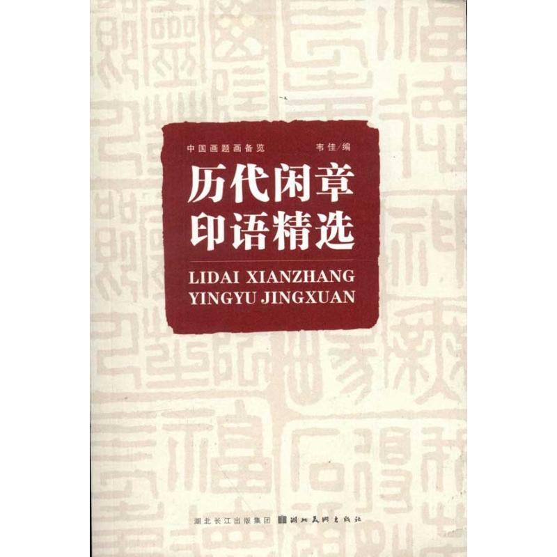 历代闲章印语精选 韦佳 编 作 书籍