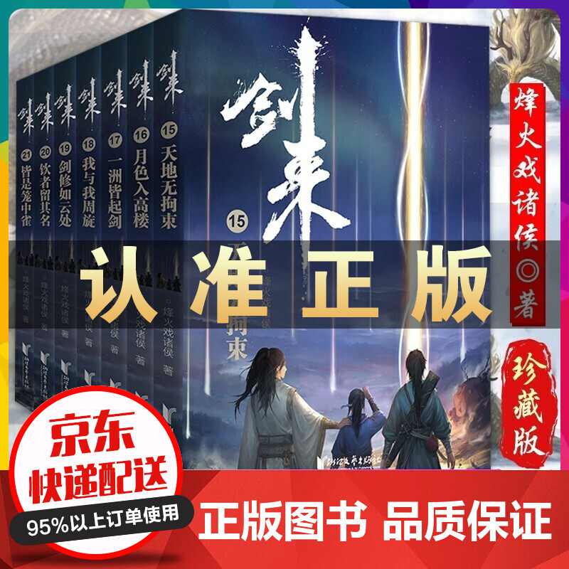 剑来实体书剑来小说书籍全套35册 剑来第三二一辑烽火戏诸侯继雪中悍刀行后全新长篇古典仙侠力作武侠小说 剑来第三辑 7册