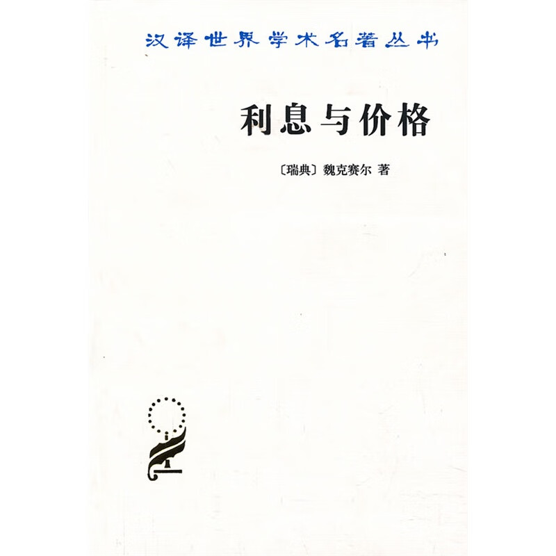 利息与价格 45-6~9787100016445