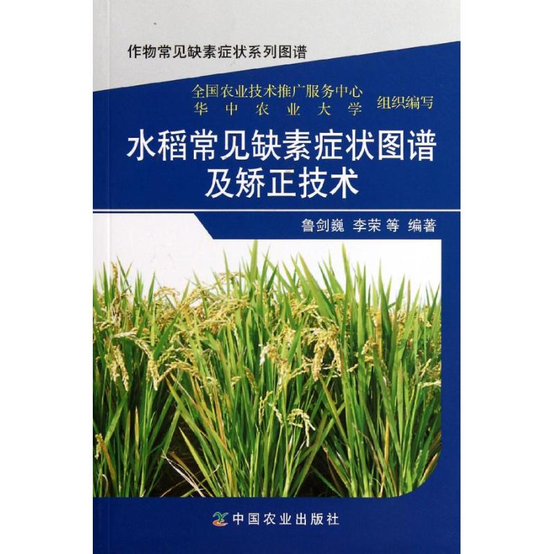 水稻常见缺素症状图谱及矫正技术