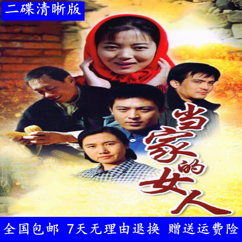 erilles现代情感农村电视剧光盘 当家的女人 dvd碟片 王茜 华孙涛