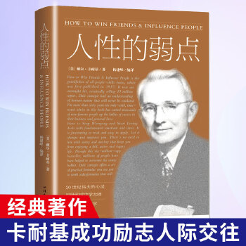 人性的弱点 (美)戴尔·卡耐基