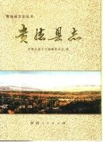 贵德县志