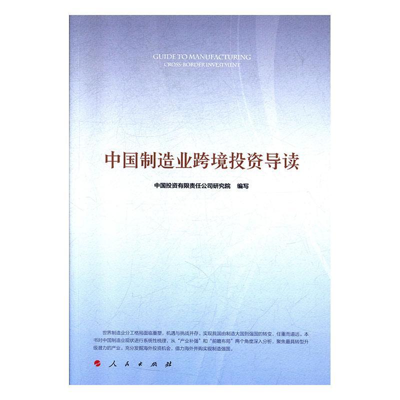 包邮：中国制造业跨境投资导读 金融与投资  图书
