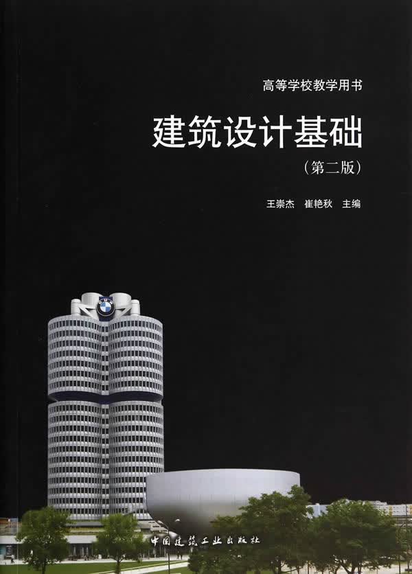 建筑设计基础(第二版)【正版图书】