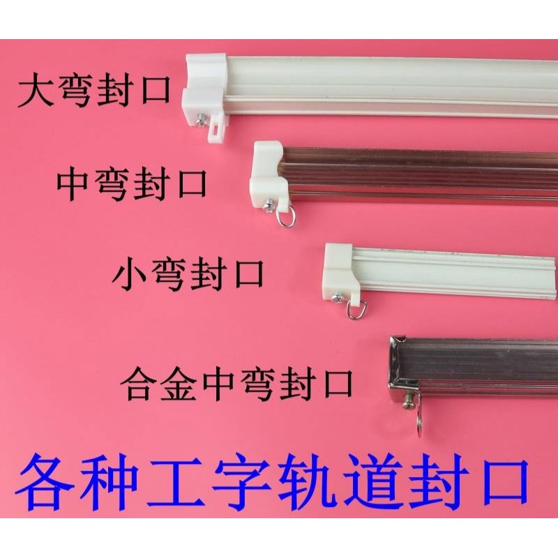 窗帘轨道封口 工字轨弯轨封头 封边 堵头 窗帘轨道导轨配件定制 a款