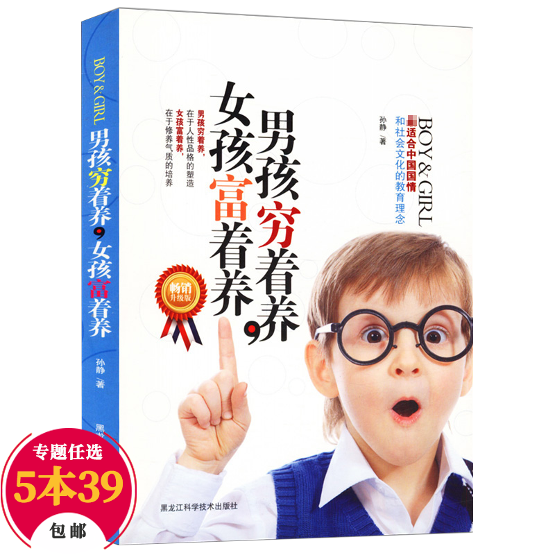 【包邮】养育女孩 男孩穷着养，女孩富着养