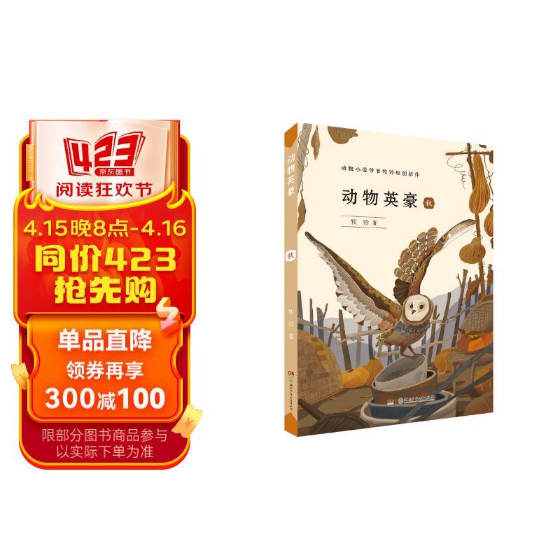 动物英豪·秋(中国乡村春夏秋冬四季自然观察动物故事)