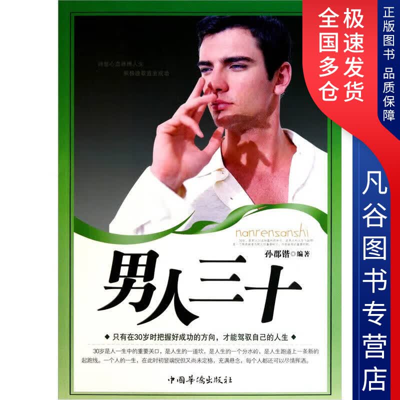 【正版书】男人三十9787511313164