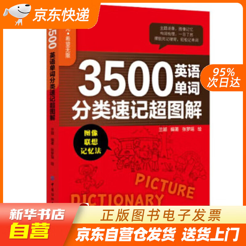 3500英语单词分类速记超图解 兰颖 中国纺织出版社