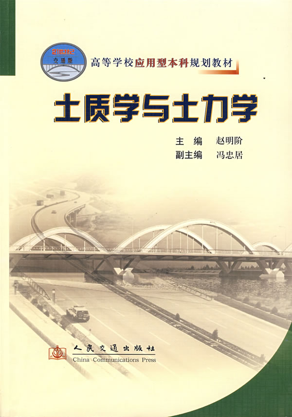 土质学与土力学 赵明阶 主编 9787114062636【正版】