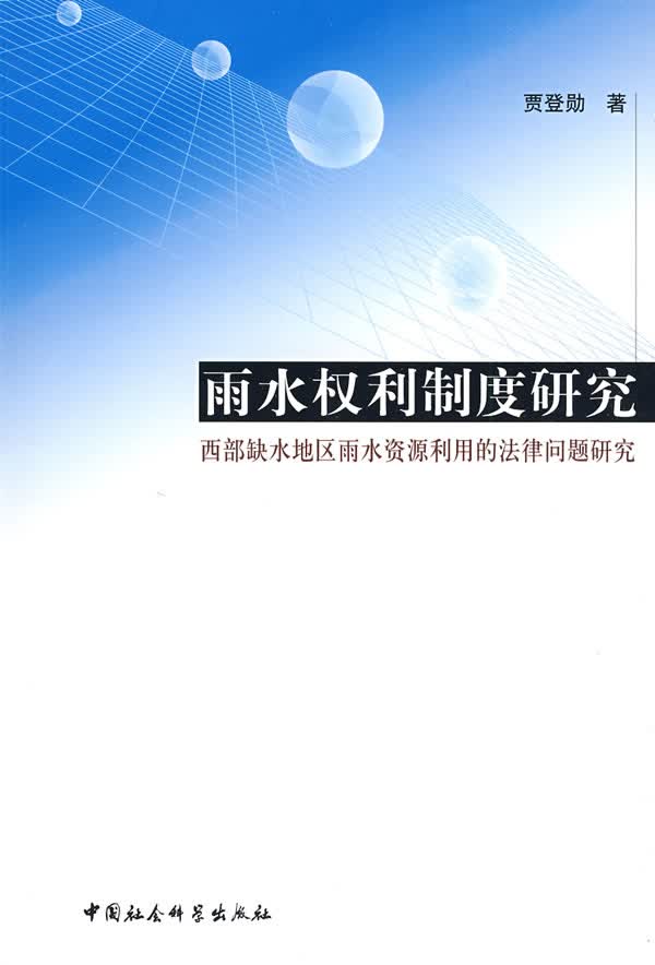 雨水权利制度研究