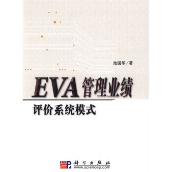EVA管理业绩评价系统模式 池国华 著【
