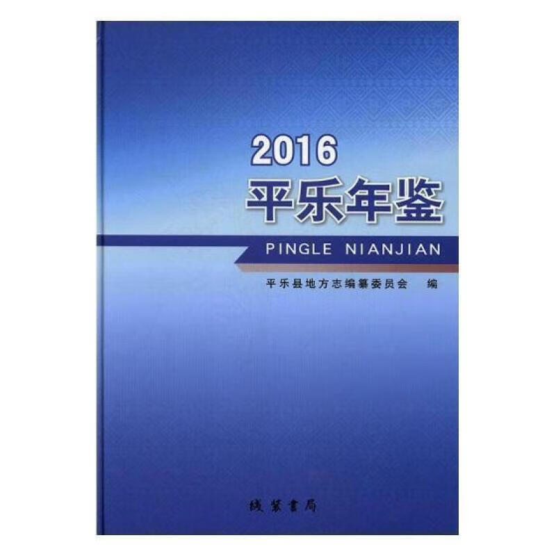 平乐年鉴:16平乐县地方志纂委员会线装书局平乐县年鉴