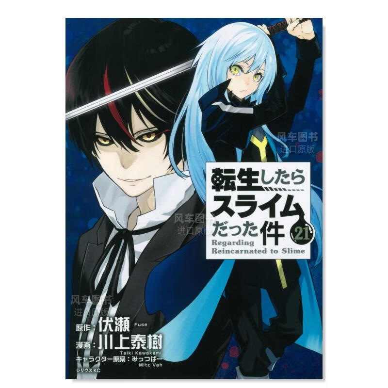 漫画 关于我转生变成史莱姆这档事21 転生したらスライムだった件 21 川上泰樹 日文原版漫画书 日本原装进口正版