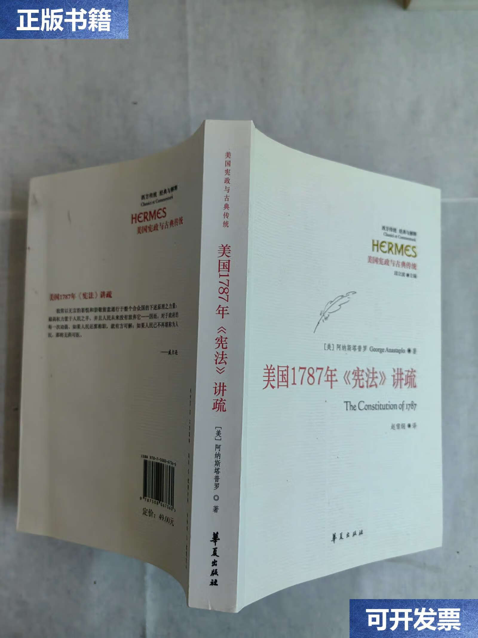 【二手9成新】美国1787年《宪法》讲疏 /阿纳斯塔普罗 华夏