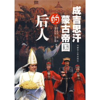 成吉思汗蒙古帝国的后人【正版书籍】