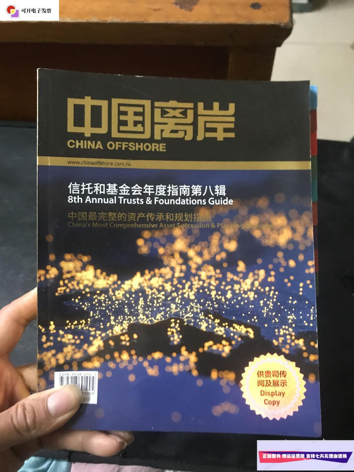 【二手9成新】中国离岸 信托和基金会年度指南第八辑 /中国离岸