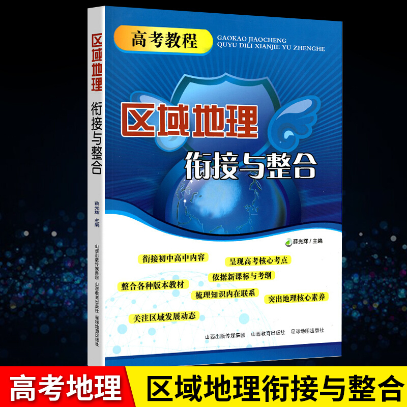 区域地理衔接与整合 2021高考教程 高中地理练习册 专项突破核心考点