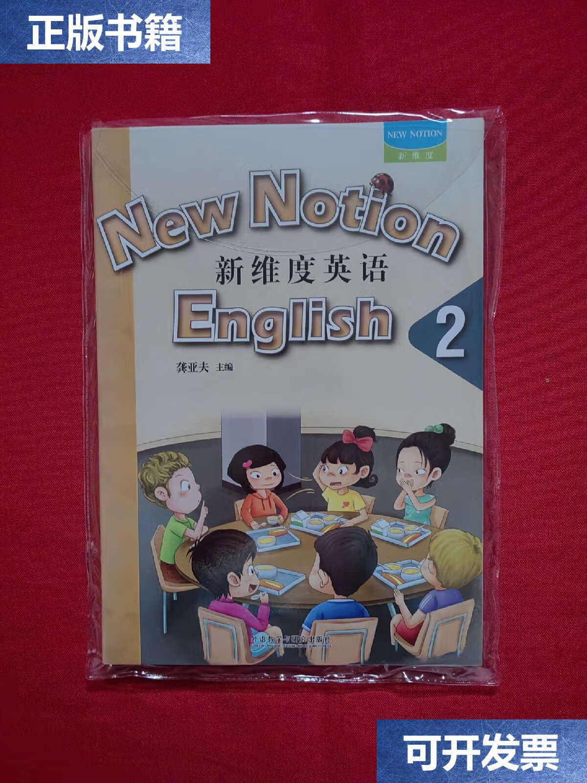 【二手9成新】新维度英语2(学生用书   同步练习册)附光盘 /龚亚夫