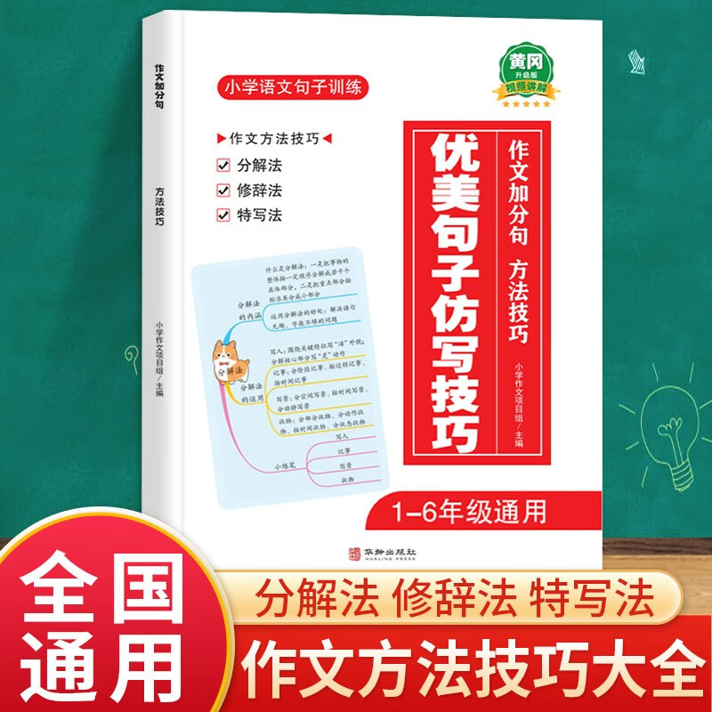 新版黄冈优美句子积累大全小学生作文加分句素材积累方法技巧语文写作素材仿写技巧好词好句积累手册小学1-6年级通用人教版 【单本】优美句子仿写技巧