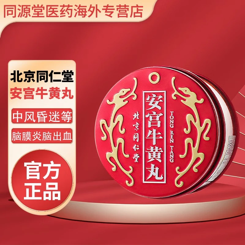北京同仁堂安宫牛黄丸香港版清热解毒中老年脑梗高血压药品中风昏迷脑
