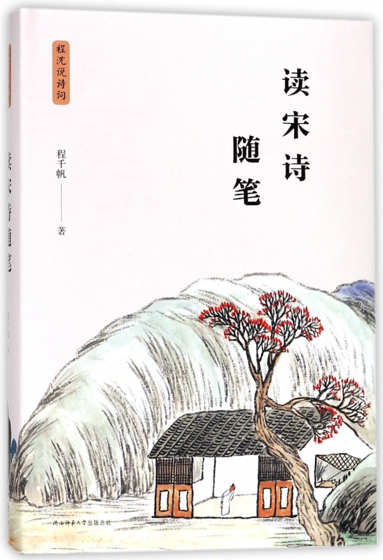 读宋诗随笔(精)