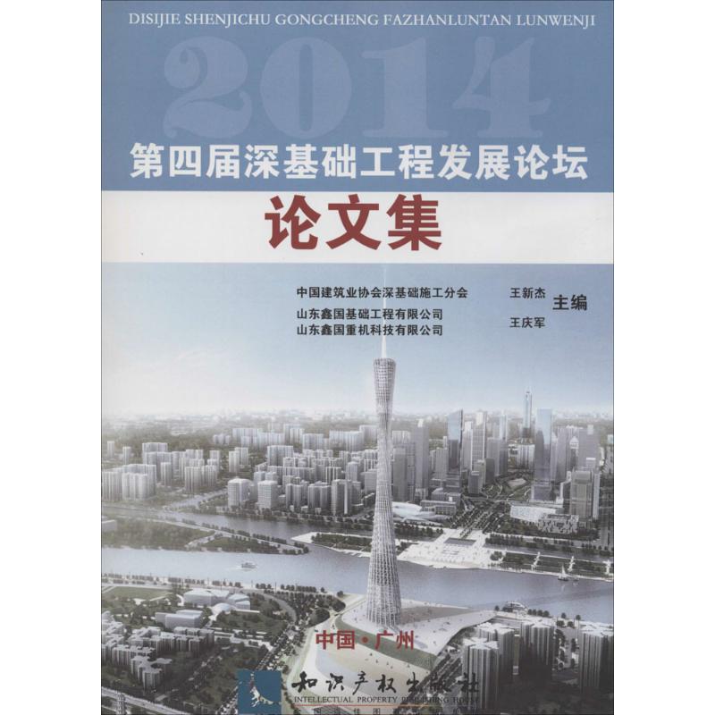 第四届深基础工程发展论坛论文集