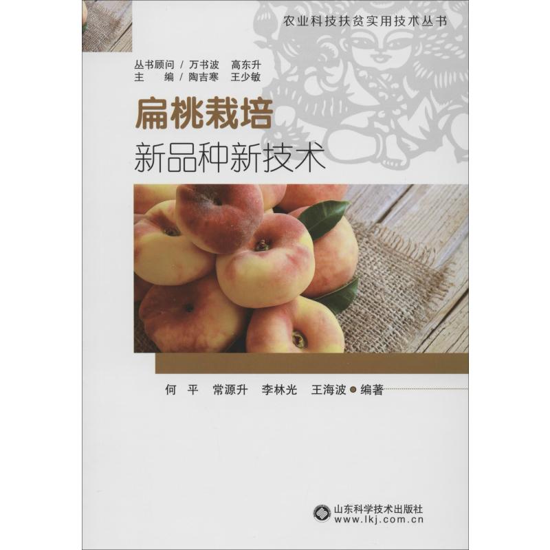 扁桃栽培新品种新技术 何平 等 书籍