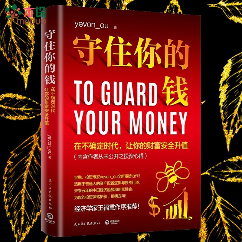 守住你的钱 欧神 水库论坛 yevon_ou