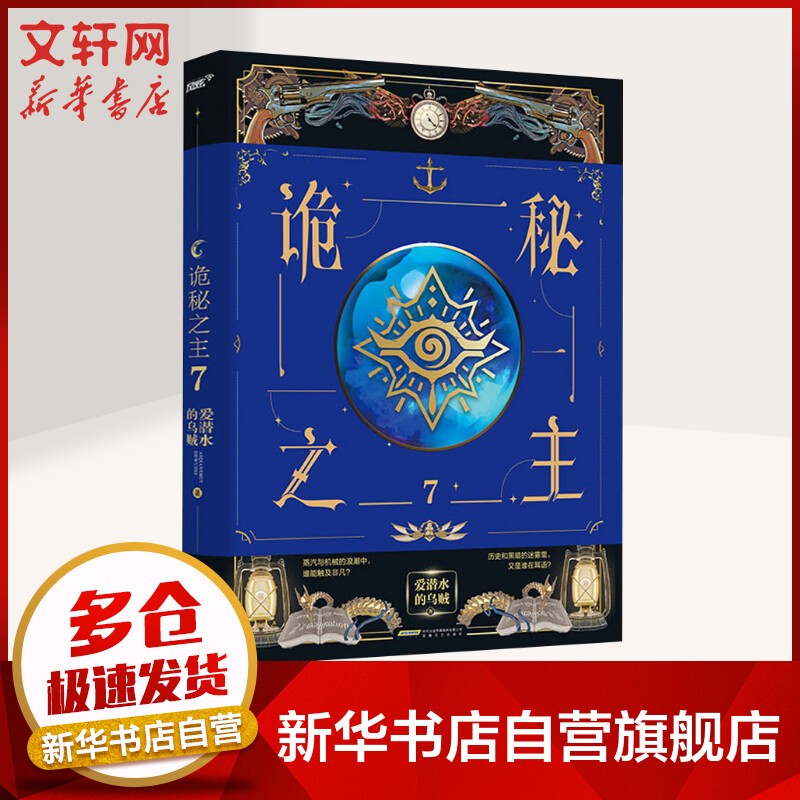 诡秘之主 爱潜水的乌贼 蒸汽朋克+克苏鲁奇幻文学 小丑 无面人正版 诡秘之主7[定价:49.8元]