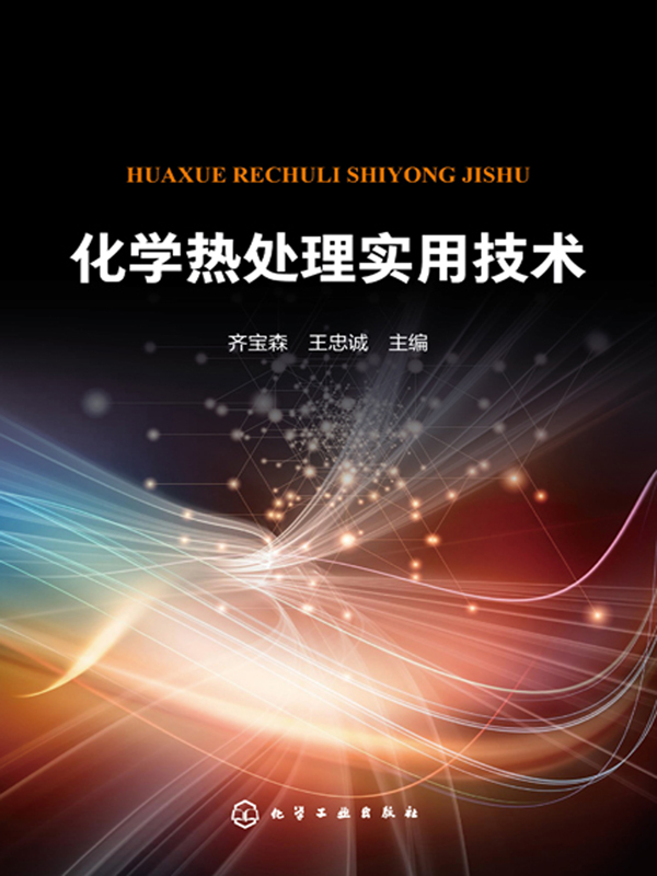 化学热处理实用技术