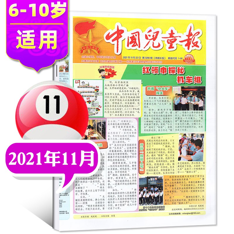 【多期单月自选】中国儿童报报纸2022年9月新打包 【另有往期及预售可选】6-10岁低年级小学生活动探索作文期刊杂志 【共5期】2021年11月