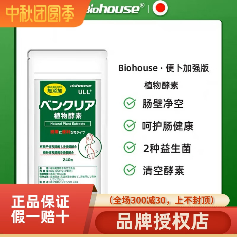 biohouse日本進(jìn)口便卜排清通酵素通腸道 植物膳食纖維素腸道樂(lè )240