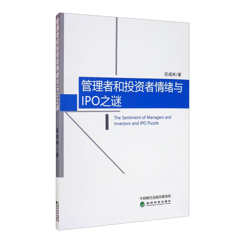 管理者和投资者情绪与IPO之谜