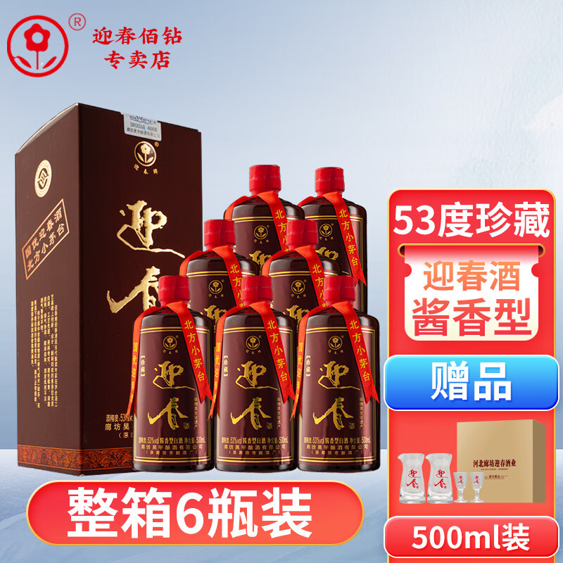 迎春酒 廊坊特产53度酱香型珍藏版 非物质文化遗产 整箱500ml*6瓶装