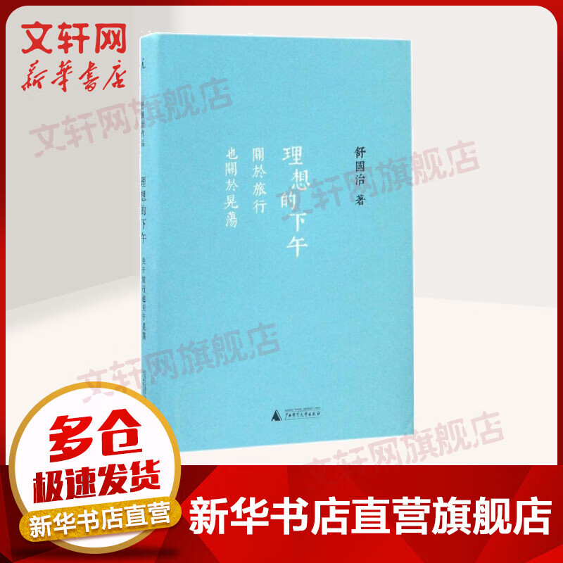 理想的下午 关于旅行也关于晃荡
