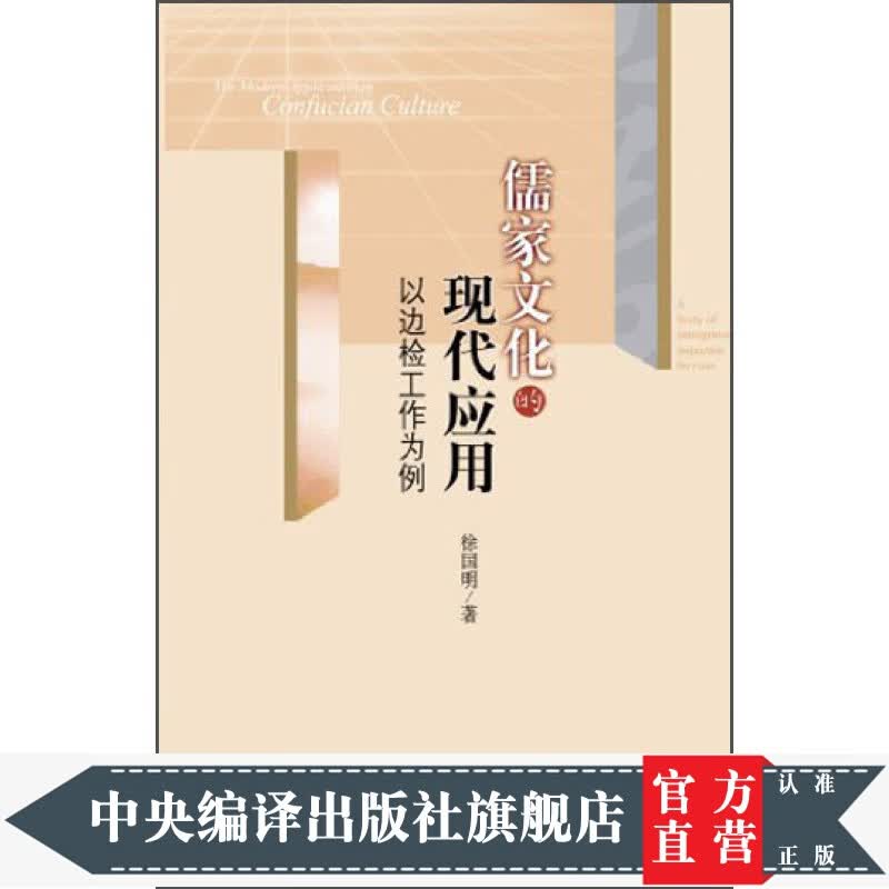 儒家文化的现代应用：以边检工作为例