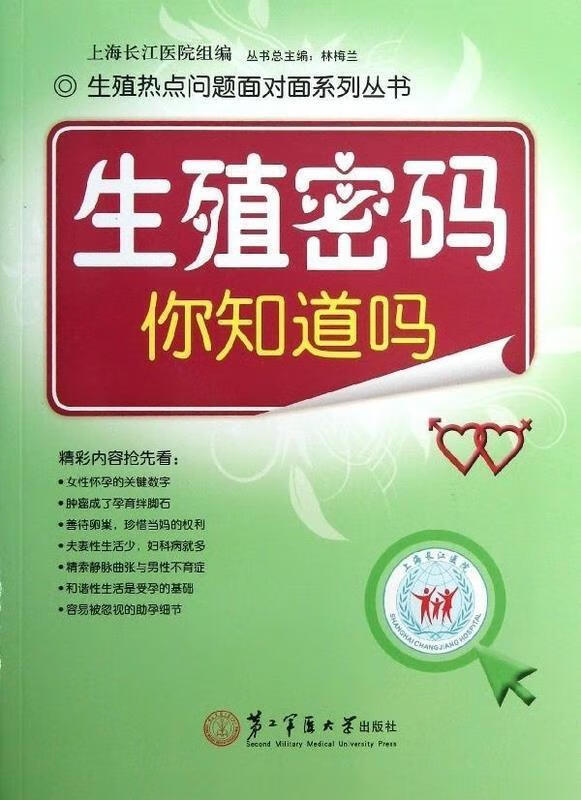 生殖热点问题面对面系列丛书:生殖密码你知道吗